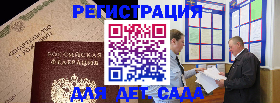 регистрация для дет. сада в Калачинске